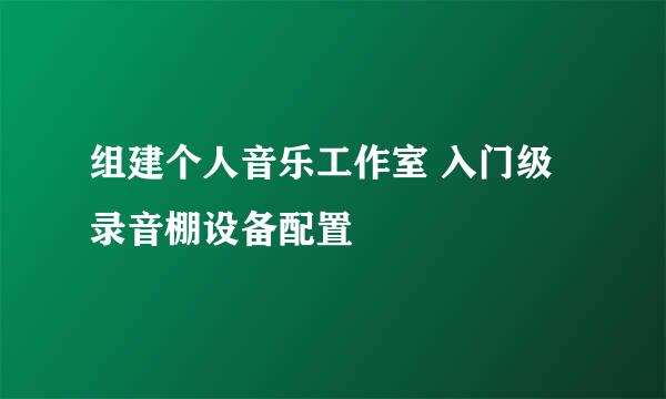组建个人音乐工作室 入门级录音棚设备配置