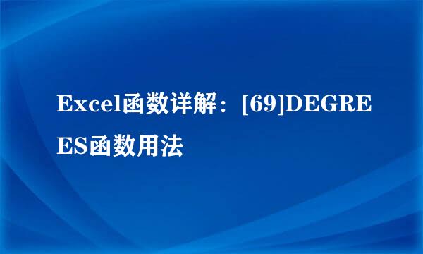 Excel函数详解：[69]DEGREES函数用法