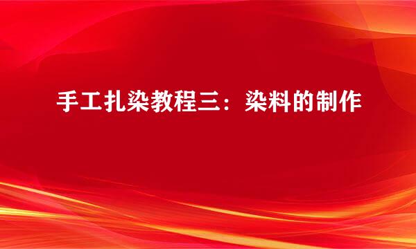 手工扎染教程三：染料的制作
