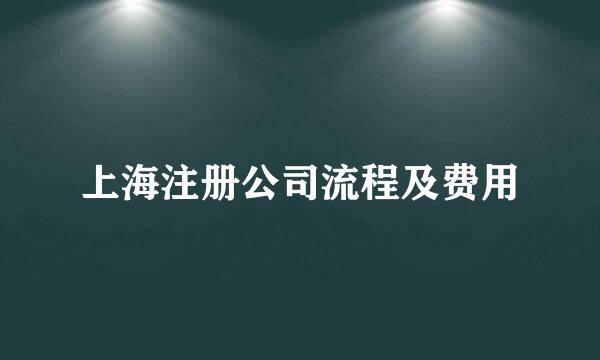 上海注册公司流程及费用