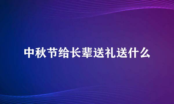 中秋节给长辈送礼送什么