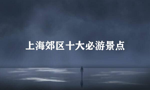 上海郊区十大必游景点