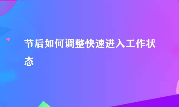 节后如何调整快速进入工作状态