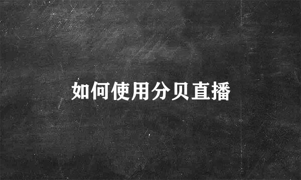 如何使用分贝直播