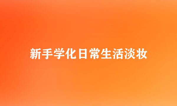 新手学化日常生活淡妆