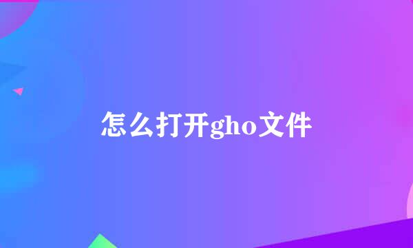 怎么打开gho文件