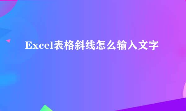 Excel表格斜线怎么输入文字