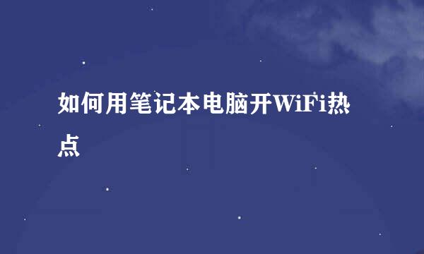 如何用笔记本电脑开WiFi热点