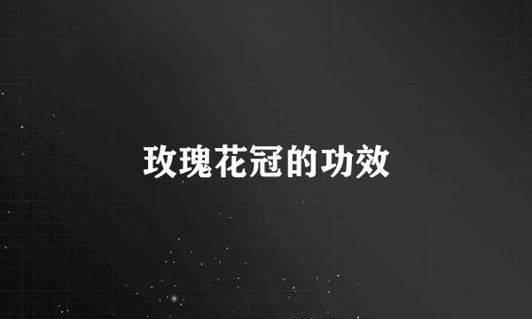 玫瑰花冠的功效