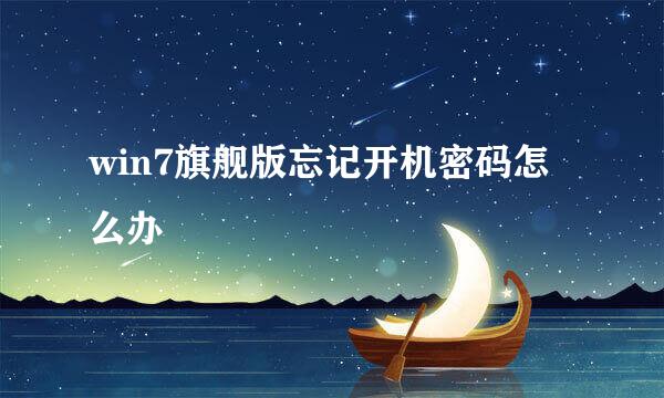 win7旗舰版忘记开机密码怎么办