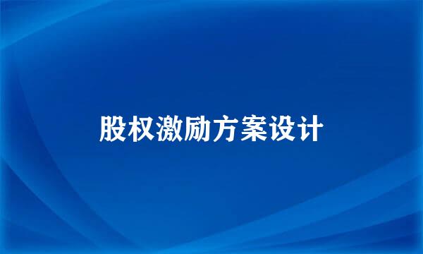 股权激励方案设计