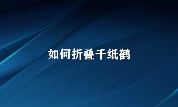 如何折叠千纸鹤