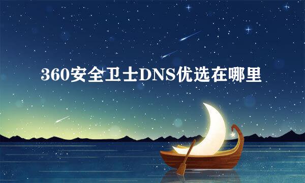 360安全卫士DNS优选在哪里