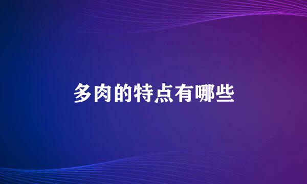 多肉的特点有哪些