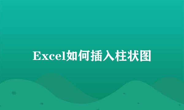 Excel如何插入柱状图