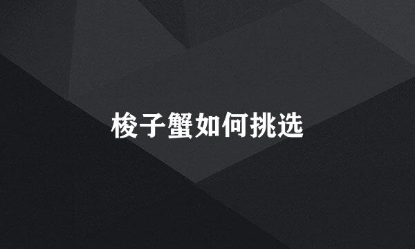 梭子蟹如何挑选