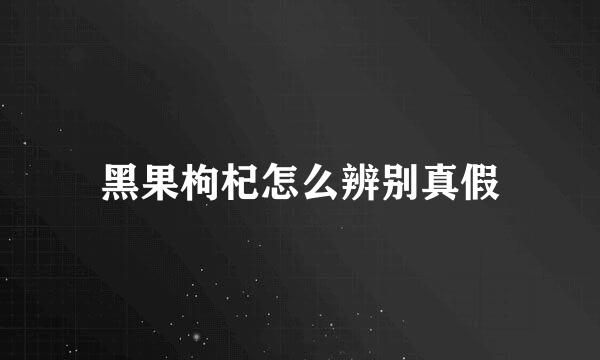 黑果枸杞怎么辨别真假