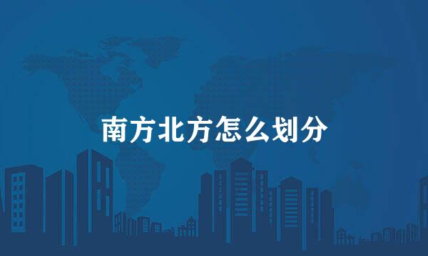 南方北方怎么划分