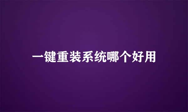 一键重装系统哪个好用