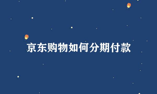 京东购物如何分期付款