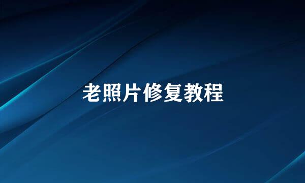 老照片修复教程