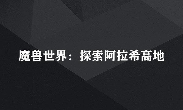 魔兽世界：探索阿拉希高地