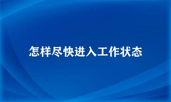 怎样尽快进入工作状态