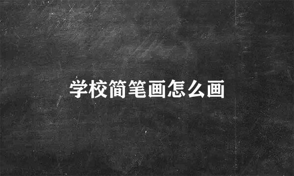 学校简笔画怎么画