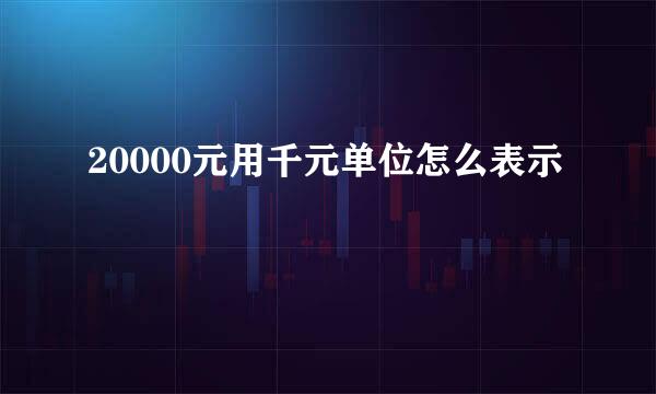 20000元用千元单位怎么表示