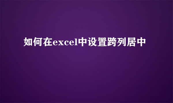 如何在excel中设置跨列居中