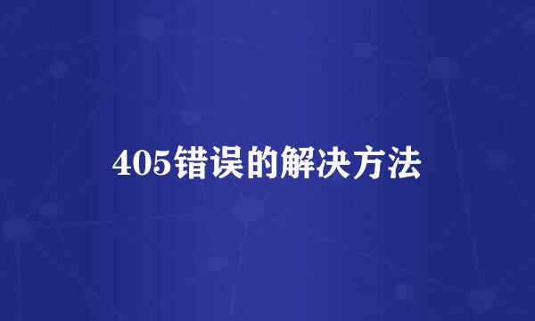 405错误的解决方法