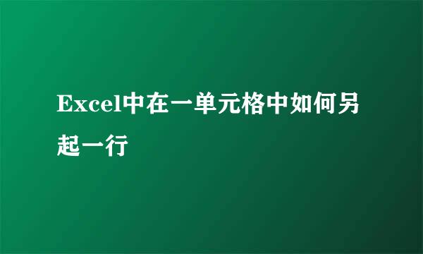 Excel中在一单元格中如何另起一行