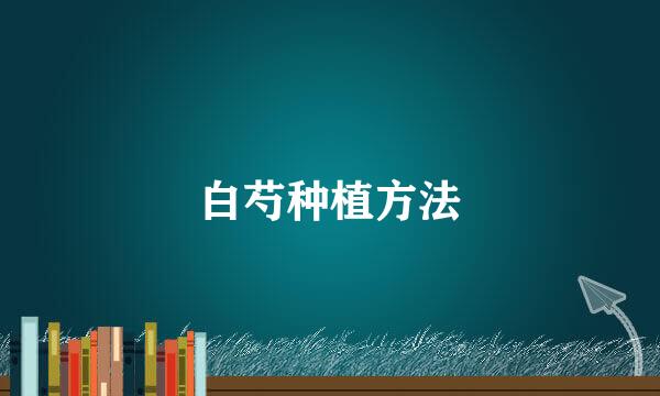 白芍种植方法