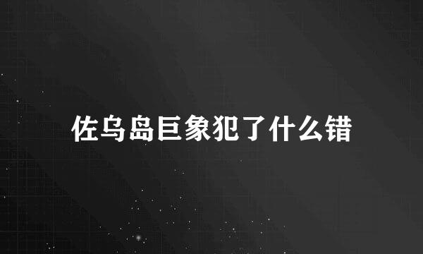 佐乌岛巨象犯了什么错