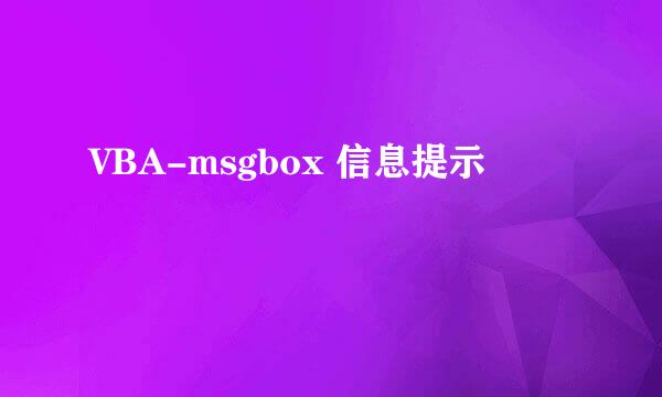 VBA-msgbox 信息提示