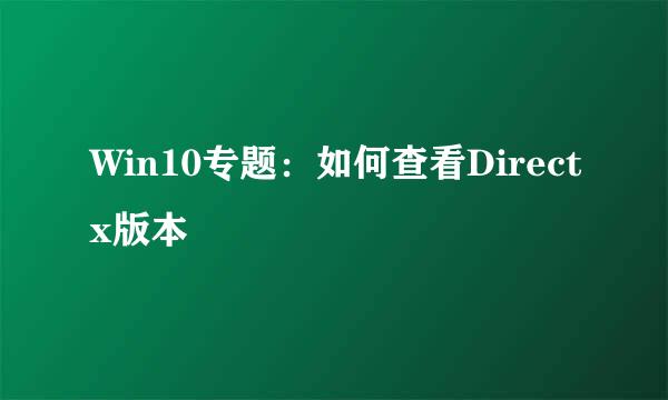 Win10专题：如何查看Directx版本