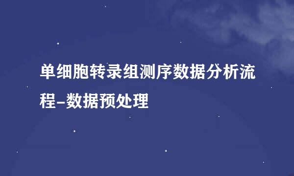 单细胞转录组测序数据分析流程-数据预处理