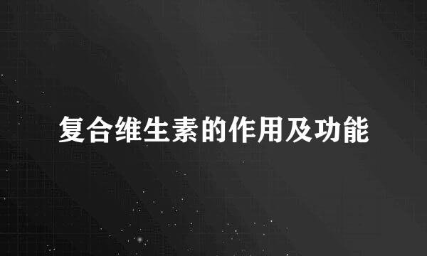 复合维生素的作用及功能