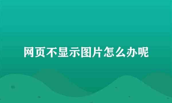 网页不显示图片怎么办呢