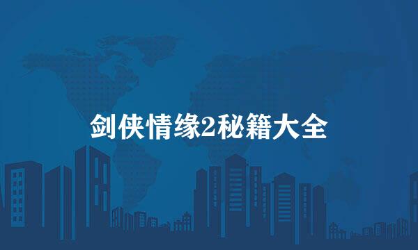 剑侠情缘2秘籍大全