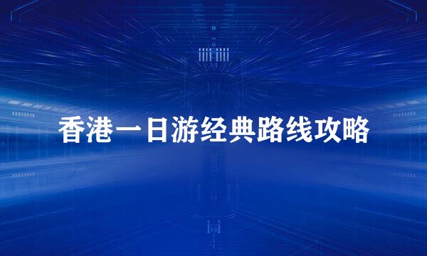 香港一日游经典路线攻略