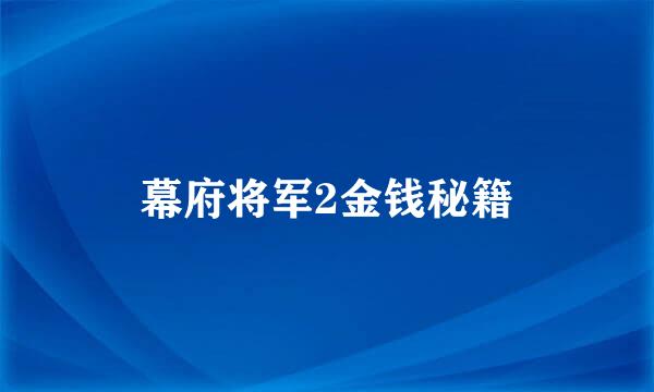 幕府将军2金钱秘籍