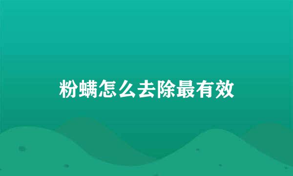 粉螨怎么去除最有效