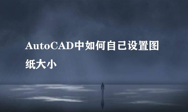 AutoCAD中如何自己设置图纸大小