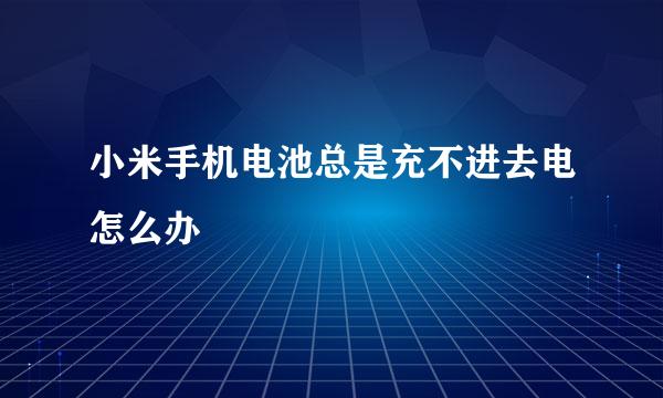 小米手机电池总是充不进去电怎么办