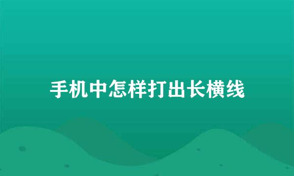 手机中怎样打出长横线