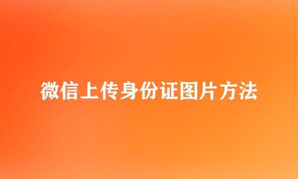 微信上传身份证图片方法