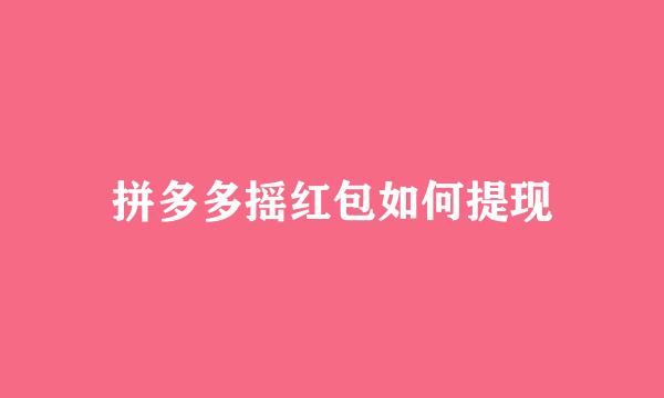 拼多多摇红包如何提现