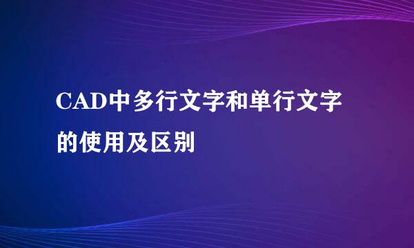 CAD中多行文字和单行文字的使用及区别