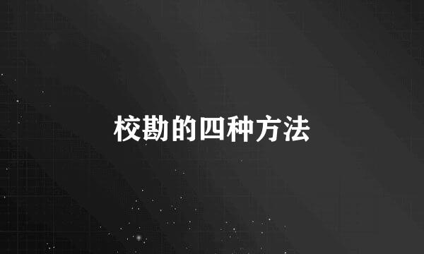 校勘的四种方法
